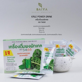 เครื่องดื่มผงผักเคล  Kale Powder ตรา 5468 (ผงผักเคล 100%)  20 ซอง/กล่อง