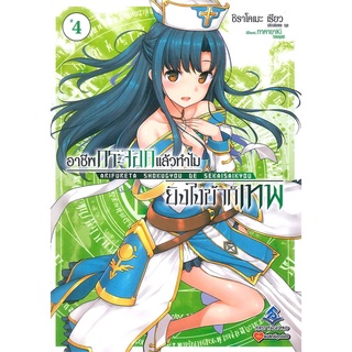 หนังสือ   อาชีพกระจอกแล้วทำไม ยังไงข้าก็เทพ เล่ม 4 (LN)