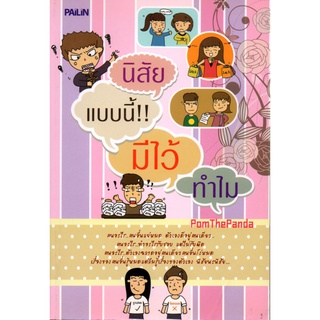 หนังสือ นิสัยแบบนี้ มีไว้ทำไม : จิตวิทยา พัมนาตนเอง บริหารเวลา ทัศนคติ อ่านคน อ่านใจคน