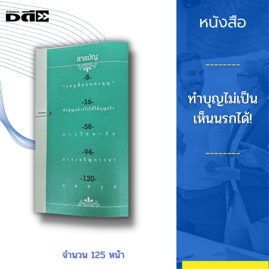 หนังสือ-ทำบุญไม่เป็น-เห็นนรกได้-ทำบุญอย่างไรจึงจะถูกวิธี-ทำบุญอย่างไรถึงจะได้บุญมาก-ทำบุญ-อย่างไรชีวิตจะดีขึ้น