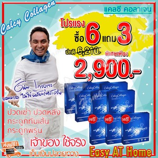 แคลซี่ คอลลาเจน Calcy Collagen (เซ็ต 6 ฟรี 3 กล่อง) ของเมฆ วินัย ไกรบุตร เหมาะสำหรับ ปวดข้อ ปวดเข่า กระดูกทับเส้น