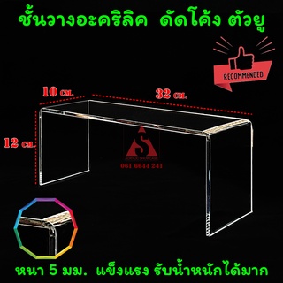 ชั้นวางโมเดล ชั้นวางของ อะคริลิค รูปตัวยู ขนาด10x32x12 cm. หนา5มม. แข็งแรง จัดส่งเร็ว