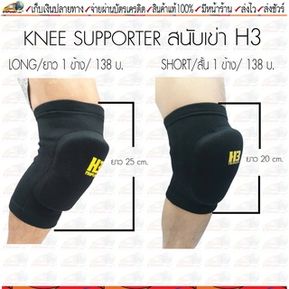 สินค้า H3 สนับเข่า H3 Knee Support Trainning สนับเข่ากันกระแทก สนับเข่าแบบสวมมีแบบสั้นและแบบยาว 1 แพ็ค/1ข้าง ขนาด Freesize