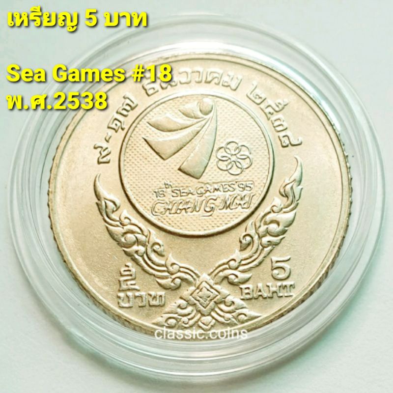 เหรียญ-5-บาท-กีฬา-sea-games-18-เชียงใหม่-9-17-ธันวาคม-พ-ศ-2538-เนื้อนิเกิ้ล-ไม่ผ่านใช้