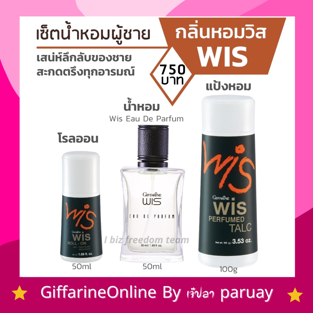 ส่งฟรี-น้ำหอมผู้ชาย-วิส-กิฟฟารีน-wis-eau-de-parfum-น้ำหอม-perfumed-talc-แป้งโรยตัว-roll-on-โรลออน-giffarine