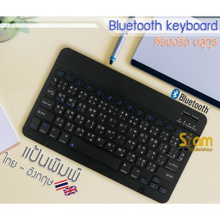 สินค้า [แป้นไทย] Keyboard คีย์บอร์ด บลูทูธ สำหรับ ไอแพด ไอโฟน แท็บเล็ต Samsung Huawei ใช้ได้ เมาส์ ไร้สายมีให้เลือก 2 ขนาด