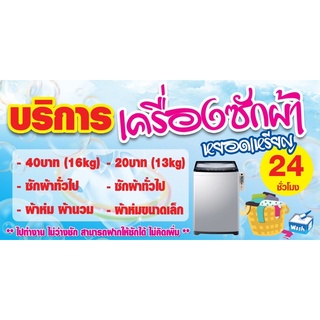 ป้ายไวนิลซักผ้าหยอดเหรียญ ขนาด50x100, 60x120 (เย็บเจาะตาไก่ 4 มุม) สามารถแก้ไขได้เฉพาะน้ำหนักและราคาค่ะ