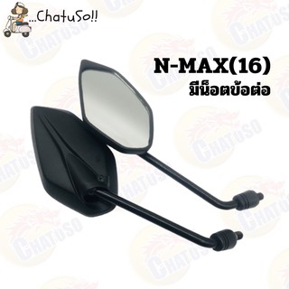 กระจกมองหลัง L/R กระจก รุ่น N-MAX (16) แบบมีน็อตข้อต่อและไม่มีน็อตข้อต่อ กระจกมองหลังติดรถ1คู่ ยี่ห้อWS งานคุณภาพ