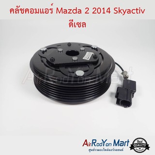 คลัชคอมแอร์ Mazda 2 2014 Skyactiv ดีเซล มาสด้า 2 2014 สกายแอคทีฟ