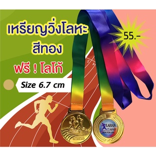 เหรียญรางวัลวิ่งโลหะสีทอง 6.7cm ฟรีโลโก้