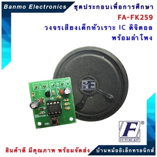 FUTURE KIT FA259-FK259-วงจรเสียงเด็กหัวเราะ IC ดิจิตอลพร้อมลำโพง FA259-FK259