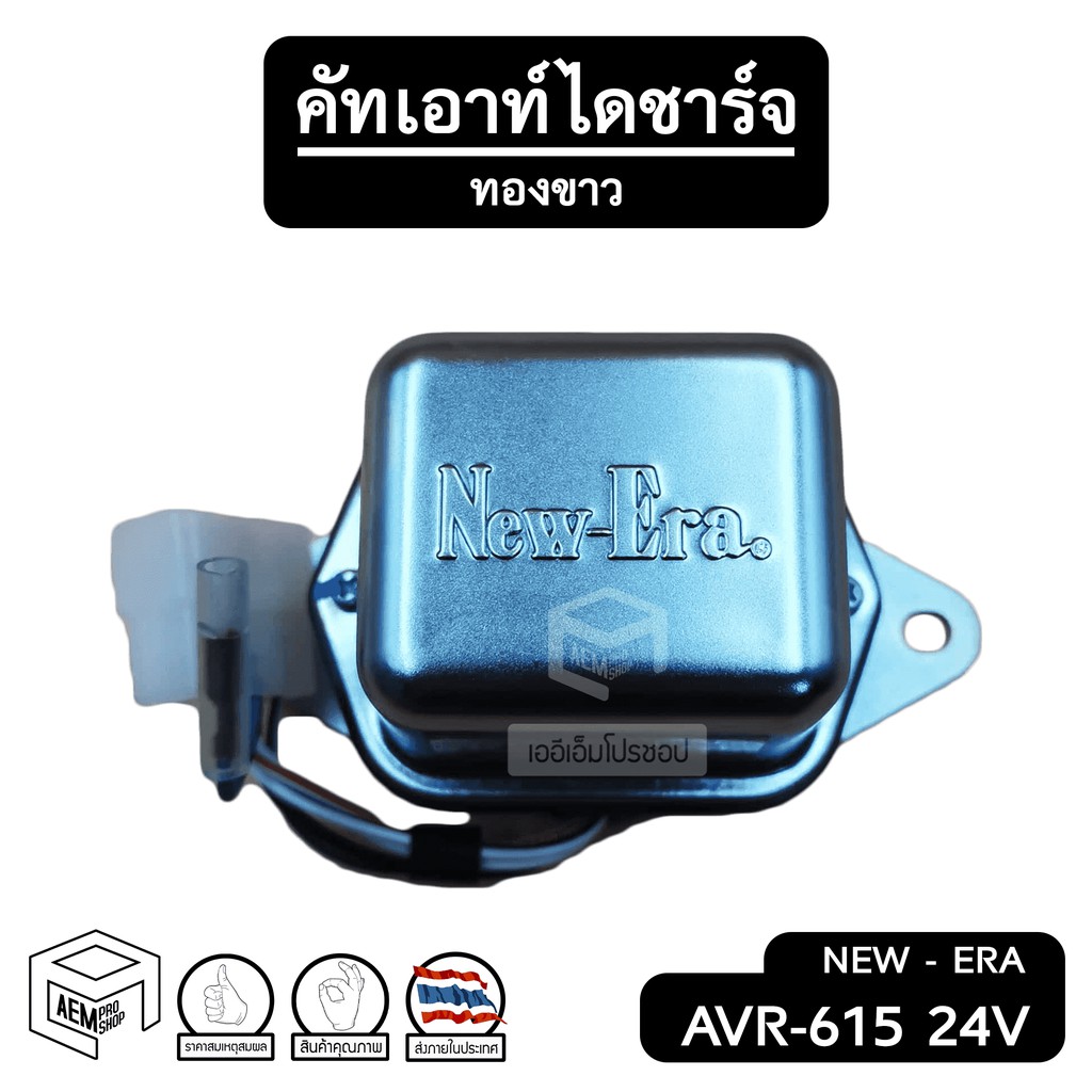 คัทเอาท์ไดชาร์จ-12v-avr-551-หรือ-24v-avr-615-ระบบ-ทองขาว-คัทเอาท์ไฟชาร์จ-คัทเอาท์นอก-new-era