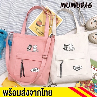 สินค้า miumiubag(MI1041) กระเป๋าผ้าสะพายข้างสกรีนแมวเหมียว2ตัว