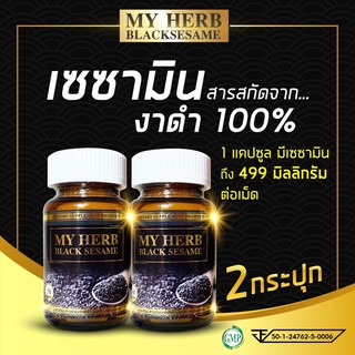 เซซามิน (Sesamin) 100% มายเฮิร์บสารสกัดจากงาดำ My Herb Black sesame ลดความเสี่ยงมะเร็ง ลดความดัน ลดอากา