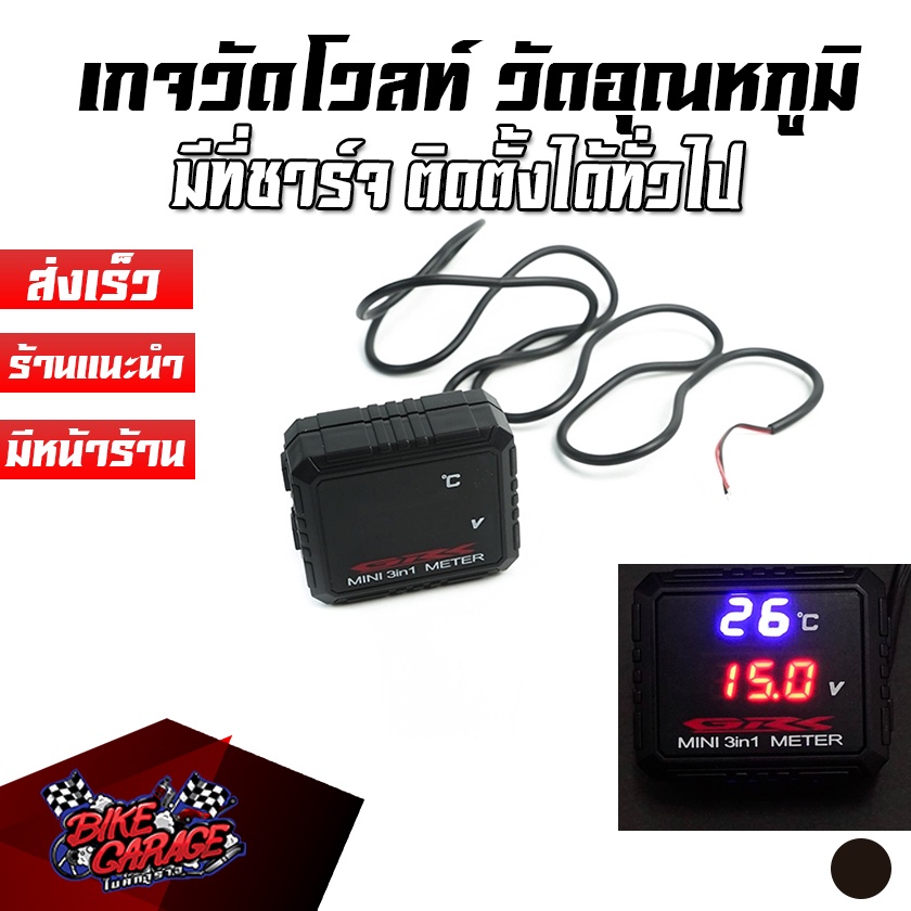 เกจวัดโวลท์-วัดอุณหภูมิ-ที่ชาร์จ-usb-ติดตั้งกับมอเตอร์ไซค์ทั่วไป-เกจแต่งมอเตอร์ไซค์-มิเตอร์มอเตอร์ไซค์