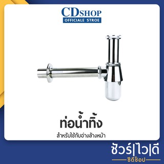 🔷️ชัวร์|ไว|ดี🔷️ ท่อน้ำทิ้ง ชาร์ปน้ำทิ้ง รุ่น CD-801+ก้านชาร์ป 10" #915