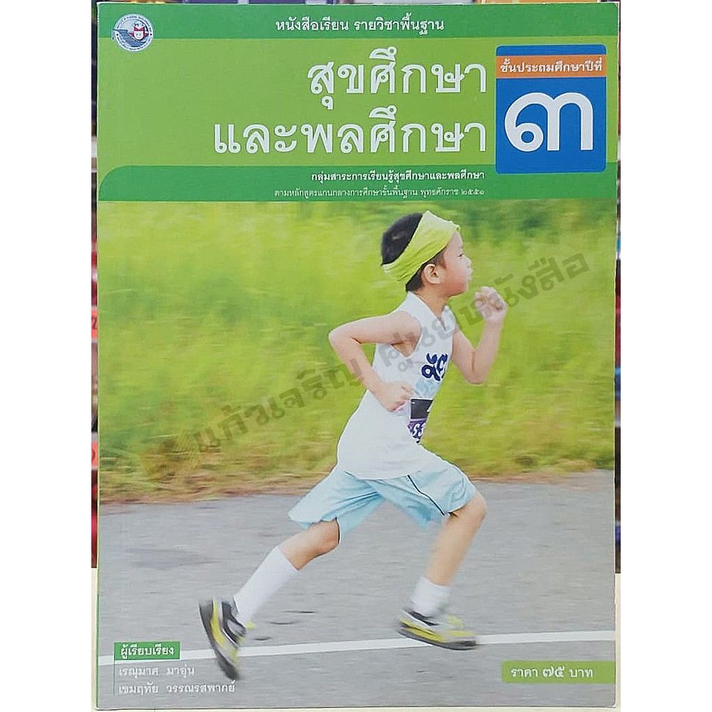 หนังสือเรียนสุขศึกษาแลพพลศึกษา-ป-1-ป-6-พว