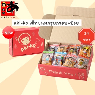 กล่องขนม aki-ko รวมขนมกรุปกรอบ+บ็วยเซ็ท จํานวน 24 ซอง