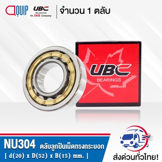 NU304EM UBC ตลับลูกปืนเม็ดทรงกระบอก ( Cylindrical Roller Bearings ) NU 304 EM