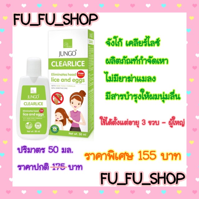 Jungo Clearlice กำจัดเหา 50 มิลลิลิตร Shopee Thailand