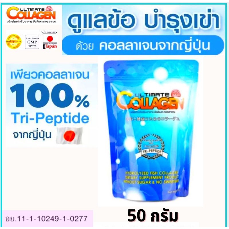 ภาพหน้าปกสินค้าคอลลาเจน Collagen อัลติเมท คอลาเจน ไตรเปปไทด์50กรัม