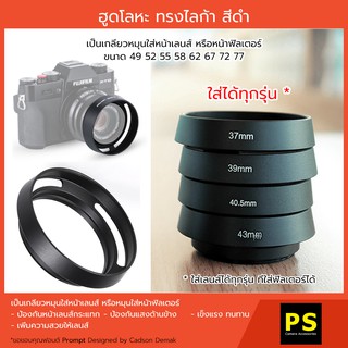 สินค้า ฮูดโลหะ ทรงไลก้า สีดำ Hood Lens