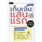 หนังสือ-เก็บเงินแสนแรกจะต้องทำให้ได้-สินค้ามือหนี่ง-พร้อมส่ง-books-around