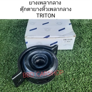 ยางเพลากลาง ตุ๊กตายางหิ้วเพลากลาง ไทรทัน TRITON สินค้าใหม่ พร้อมส่ง ตรงรุ่น