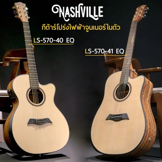 🎥 กีต้าร์โปร่งไฟฟ้า Nashville รุุ่น LS-570-40/41 EQ ทรง OM 🎯 ฟรี กระเป๋าแท้บุฟองน้ำ พร้อมภาคไฟฟ้า มีเครื่องตั้งสายในตัว