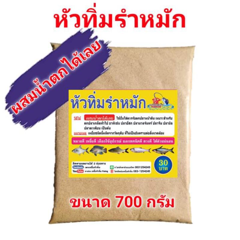 เหยื่อตกปลา-สูตรหัวทิ่ม-ปรับสูตรใหม่