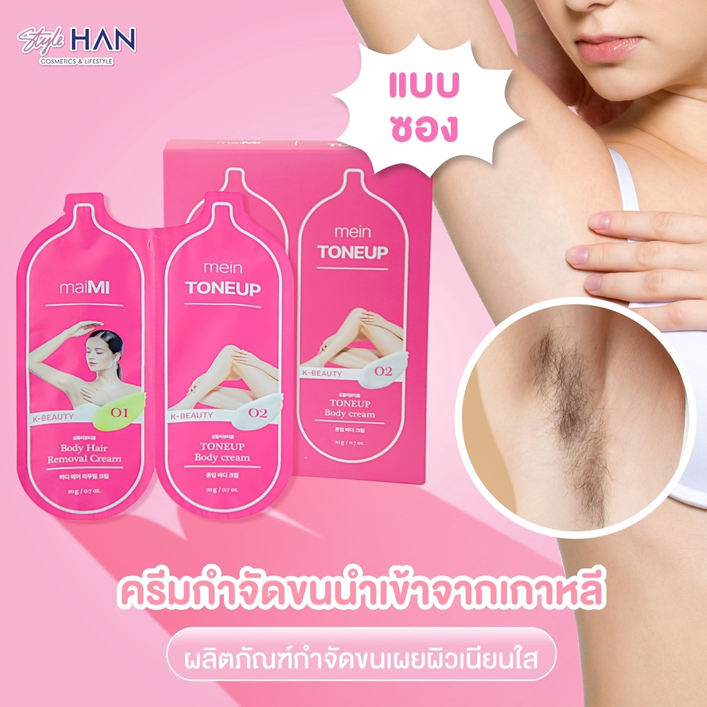 รูปภาพของmaiMI Body Hair Removal & Tone-Up Cream (แบบซอง) ครีมกำจัดขน ปรับผิวกระจ่างใส นำเข้าจากเกาหลีลองเช็คราคา