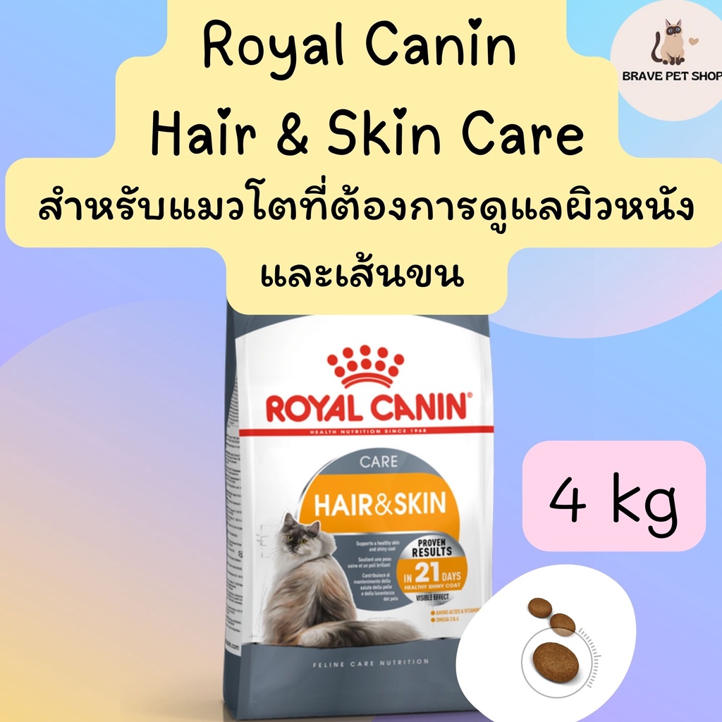 อาหารแมว-royal-canin-hair-amp-skin-care-แมว-สำหรับแมวโต-ที่ต้องการดูแลผิวหนังและเส้นขน-อายุ-1-ปีขึ้นไป-4-kg
