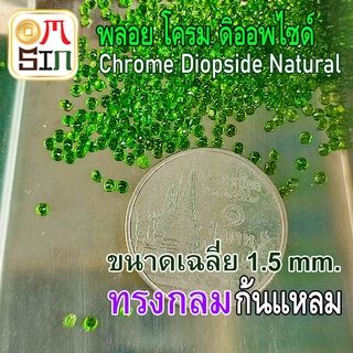 💎❤️A217 1.5 มิล+- 1 เม็ด กลม พลอย โครมดิออพไซด์ CHROME DIOPSIDE NATURAL ก้นเพชร สีเขียว พลอยสด ดิบ ไม่เผา ธรรมชาติแท้