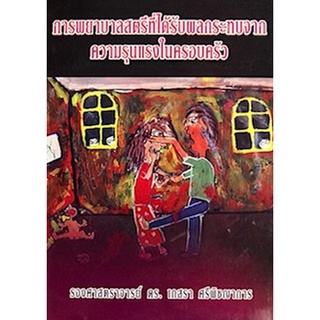 Chulabook(ศูนย์หนังสือจุฬาฯ) |C111หนังสือ9786163827272การพยาบาลสตรีที่ได้รับผลกระทบจากความรุนแรงในครอบครัว (NURSING CARE OF WOMEN INFLICTED BY FAMILY VIOL