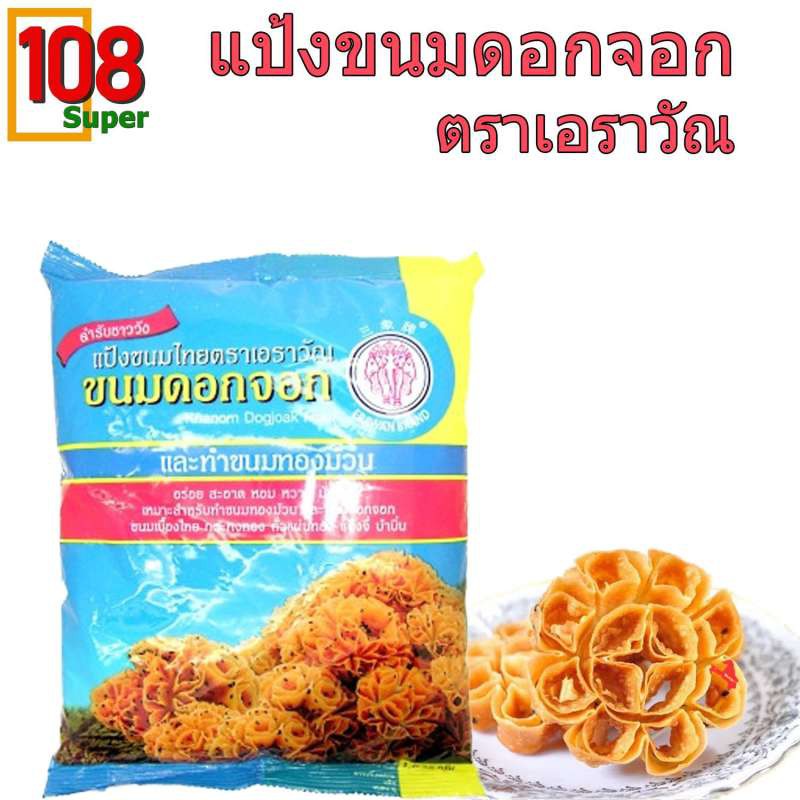 แป้งทำขนมดอกจอก-ตราเอราวัณ-แป้งสำหรับทำขนมดอกจอกและทองม้วน-ขนมเบื้องไทย-กระทงทอง-ถั่วแผ่นทอด-แป้งจี่-บ้าบิ่น