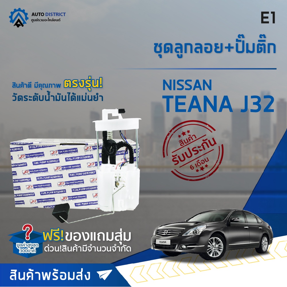 e1-ชุดลูกลอย-ปั้มติ๊ก-nissan-teana-j32-2-0-2-5-จำนวน-1-ชุด