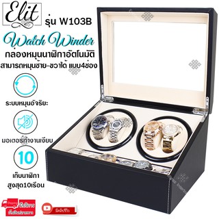 Elit Watch Winder4 กล่องหมุนนาฬิกาอัตโนมัติแบบ 10 เรือน 4เรือน กล่องหมุนนาฬิกาออโต้เมติก กล่องใส่นาฬิกา รุ่น W103B