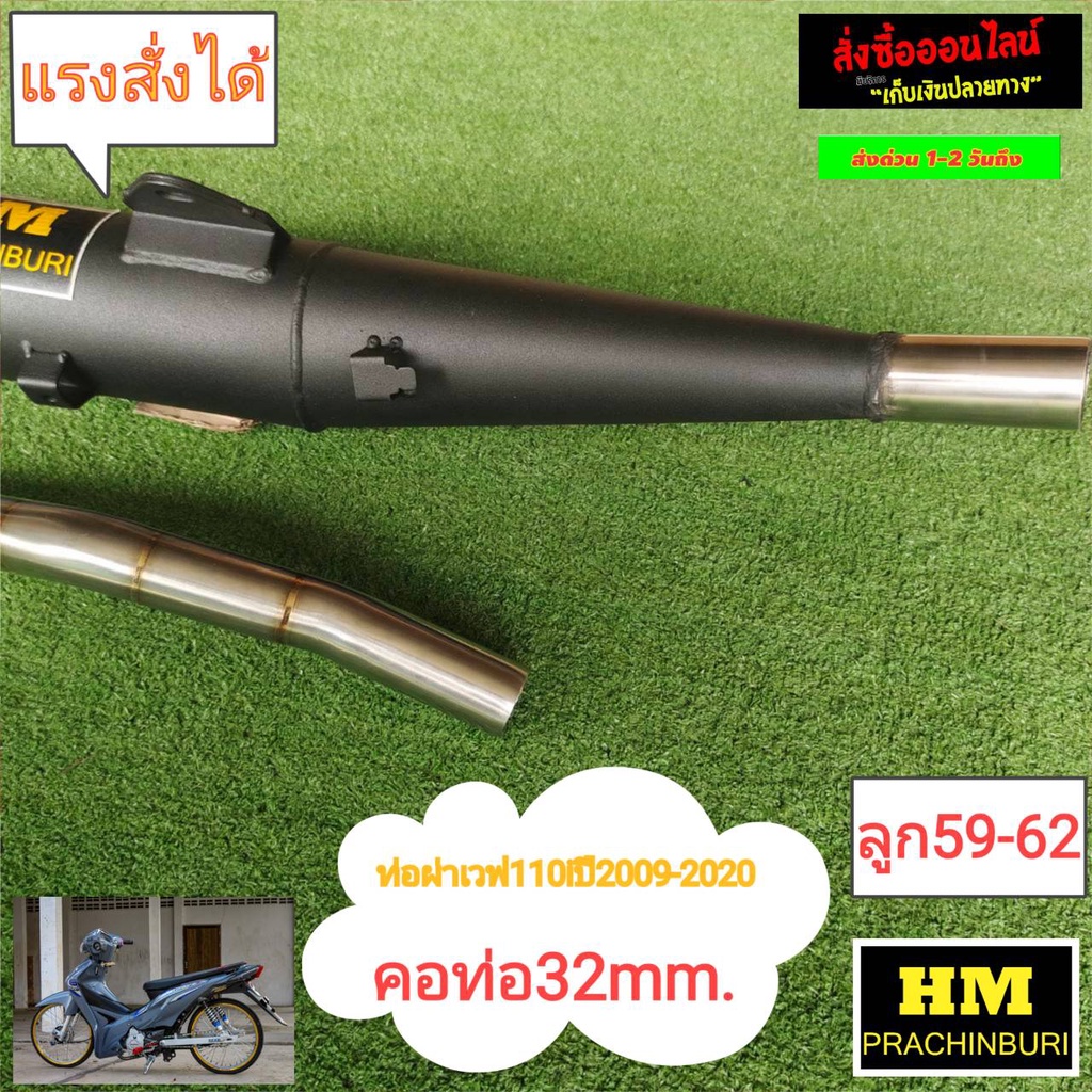 ท่อป่าhm-w110ไอ-ปี2009-2020-ลูก59-62-คอ32mmj7