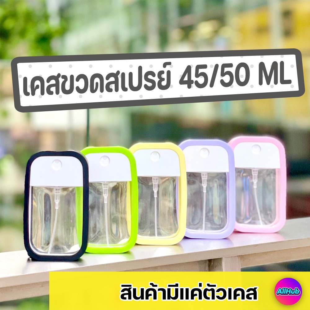 ภาพหน้าปกสินค้าเคสซิลิโคน ขวดสเปรย์ 45 ml 50ml 42ml มีหลายสี สเปรย์การ์ด spray card ขวดสเปรย์แอลกอฮอล์ สเปรย์การ์ดเปล่า touchland