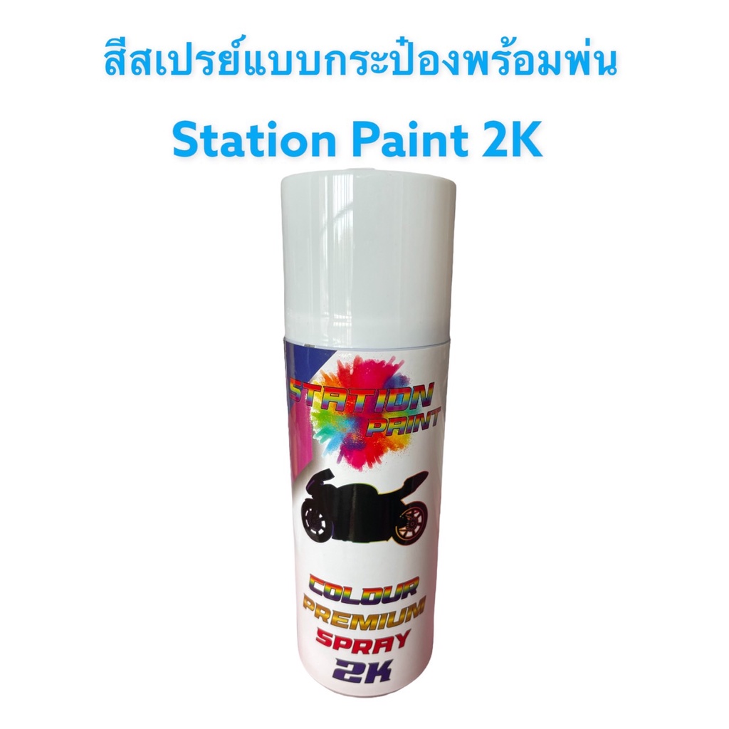 สีสเปรย์station-paint2k-สีเหลือบมุกชมพูอ่อน-และเขียวอ่อน-รหัส-pg21