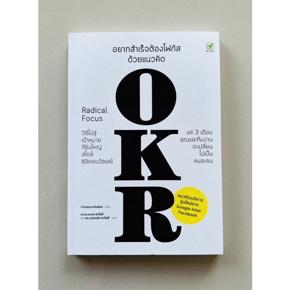 อยากสำเร็จต้องโฟกัสด้วยแนวคิด-okr-9786168109182-c111