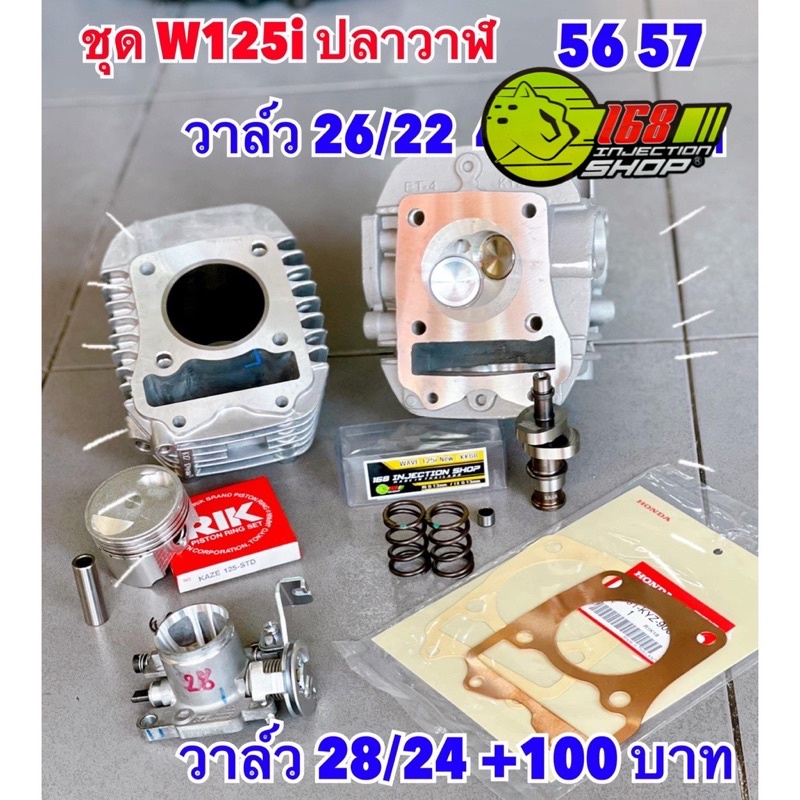 ชุดโปรลูกสูบ-56-57-มิล-w125i-ปลาวาฬ