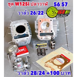 ชุดโปรลูกสูบ 56 57 มิล W125i ปลาวาฬ