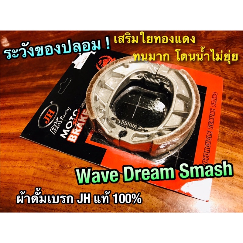 ผ้าเบรก-ดั้ม-bk-jh-wali-ผ้าเบรค-w-wave-dream-smashใช้ดีมากๆ-ติดใจทุกราย-w100-w125-w110