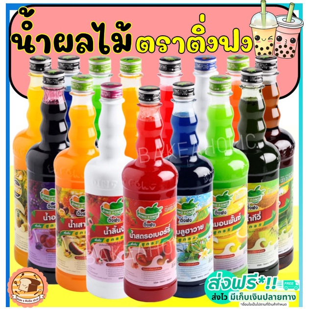 ส่งฟรี-น้ำผลไม้ติ่งฟง-มากกว่า40รสชาติ-ขนาด760ml-น้ำผลไม้-น้ำผลไม้เข้มข้น-น้ำหวาน-ติ่งฟง-dingfong-น้ำหวานติ่งฟง