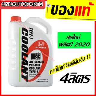 HONDA น้ำยาหม้อน้ำ น้ำยากันสนิมหม้อน้ำ 4 ลิตร สีเขียว (แบบไม่ต้องผสมน้ำ) แท้เบิกศูนย์ น้ำยาหล่อเย็น รหัสแท้ 08C04-TH400