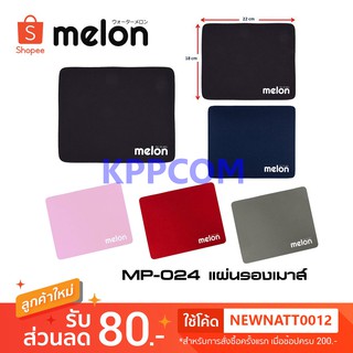 สินค้า Melon แผ่นรองเม้าส์ รุ่น MP-024 ราคาถูก ผ้านุ่ม ๆ เลือกสีได้