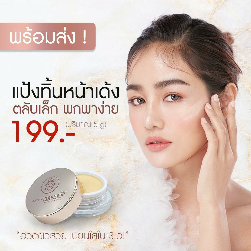 2-ชิ้น-สุดคุ้ม-แป้งทิ้นหน้าเด้ง-kathy-กระแตร์3b-cream-ของแท้-ฝาสีping-goldมีกล่องพร้อมตราปั้ม-แป้ง-5g-ลิปแมท