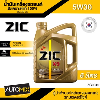 ZIC X9 LS 5W30 ขนาด 6 ลิตร เบนซิน ดีเซล API SN/ACEA C3 สังเคราะห์แท้ 100% Base Oil Group III ระยะเปลี่ยน 15,000 กิโลเมตร