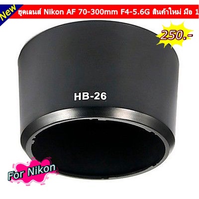 hb-26-nikon-af-70-300mm-f-4-5-6g-hood-lens